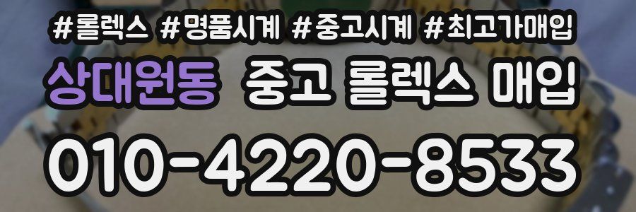 상대원동 중고 롤렉스 매입