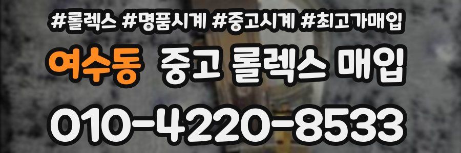 여수동 중고 롤렉스 매입