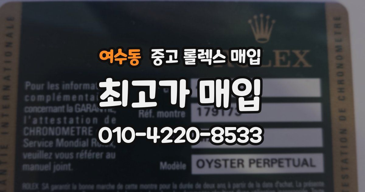 여수동 중고 롤렉스 매입