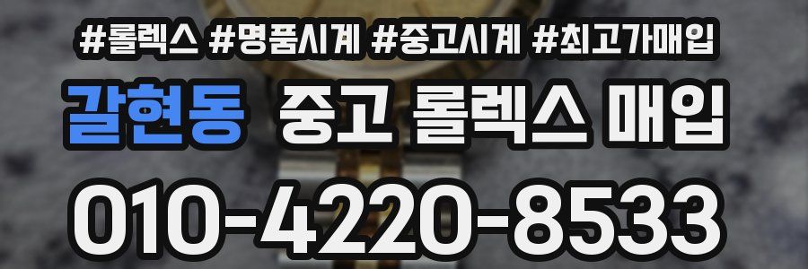 갈현동 중고 롤렉스 매입