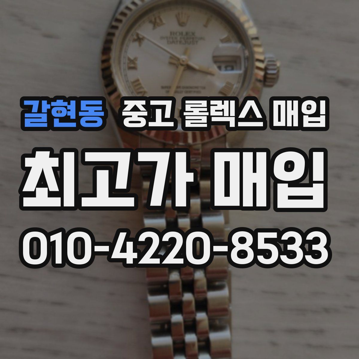 갈현동 중고 롤렉스 매입