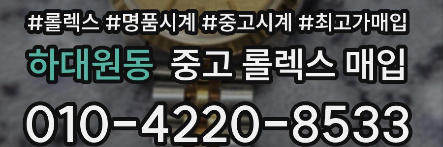 하대원동 중고 롤렉스 매입