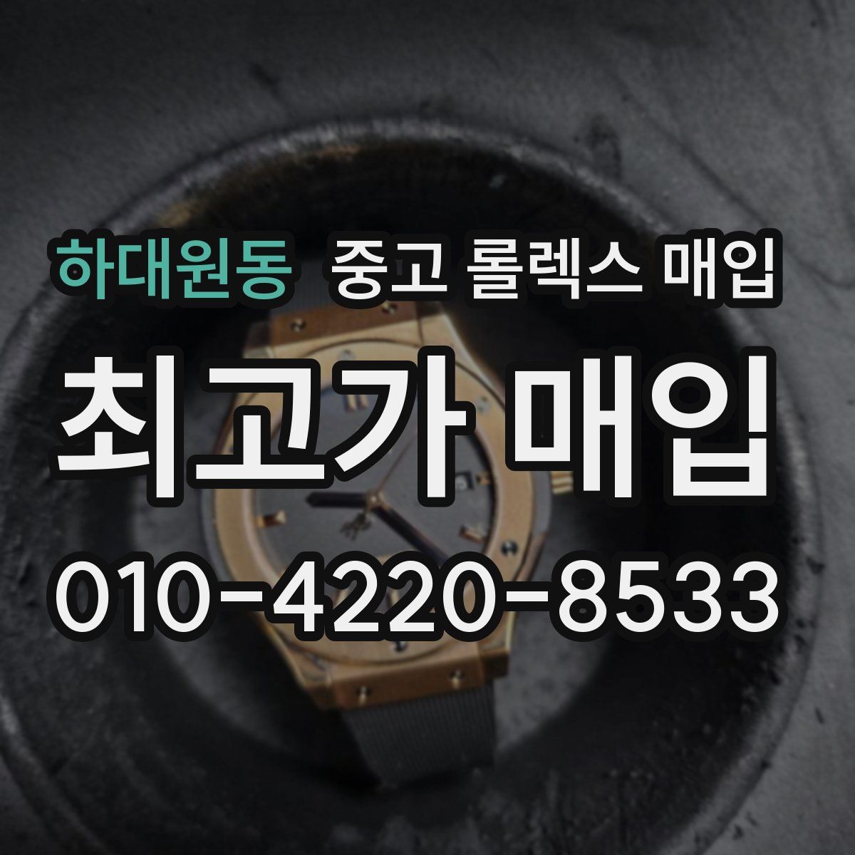 하대원동 중고 롤렉스 매입