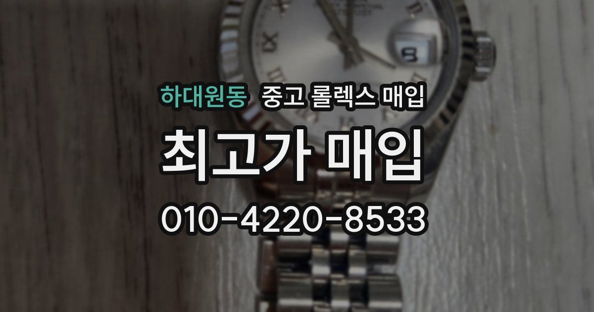 하대원동 중고 롤렉스 매입
