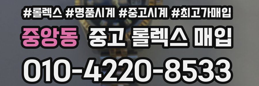 중앙동 중고 롤렉스 매입