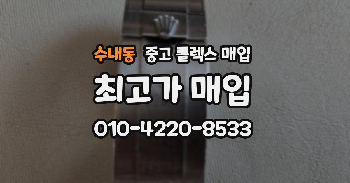 수내동 중고 롤렉스 매입