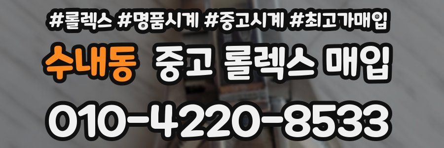 수내동 중고 롤렉스 매입