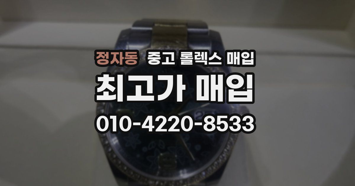정자동 중고 롤렉스 매입
