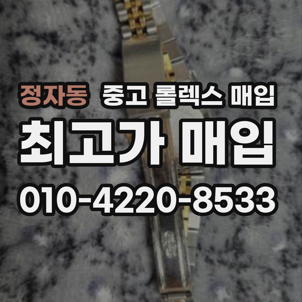 정자동 중고 롤렉스 매입