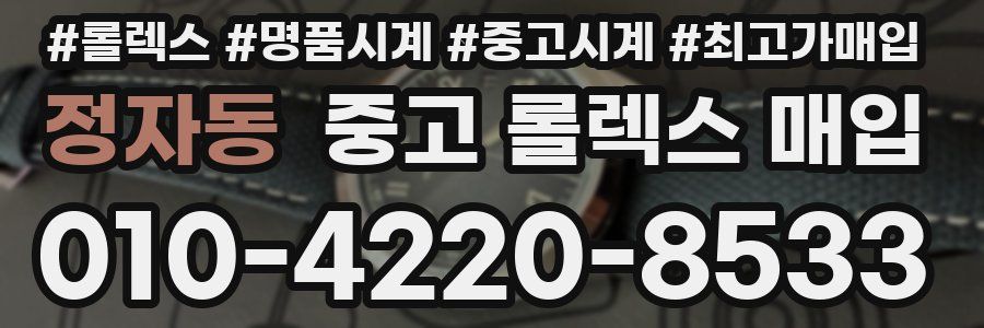 정자동 중고 롤렉스 매입