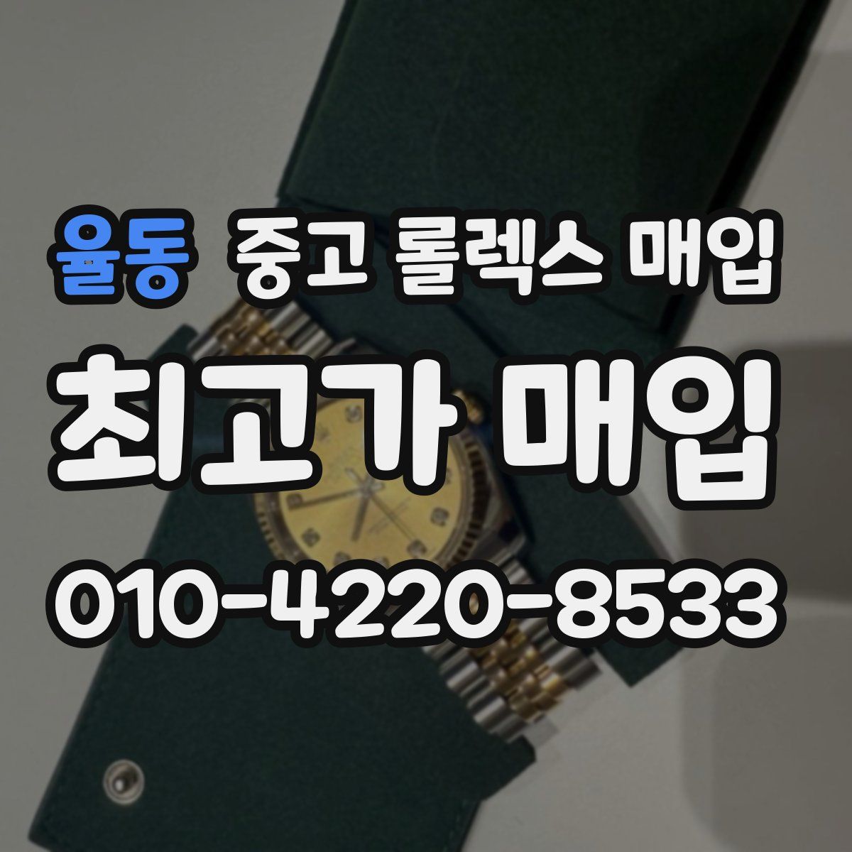 율동 중고 롤렉스 매입