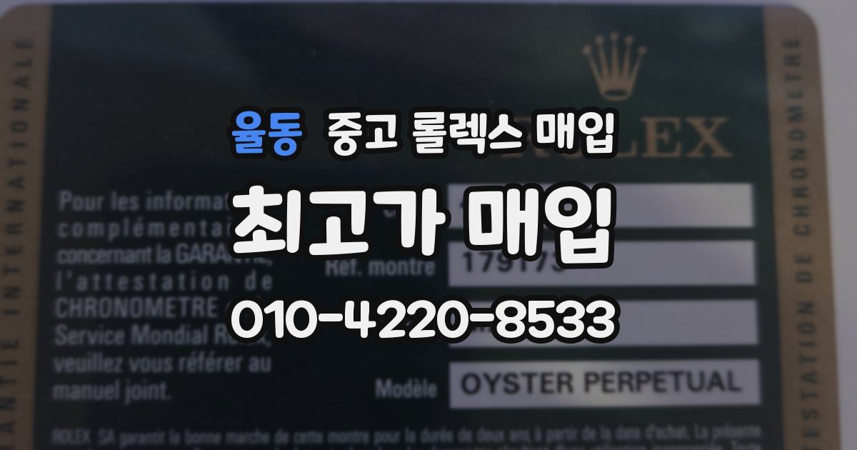 율동 중고 롤렉스 매입