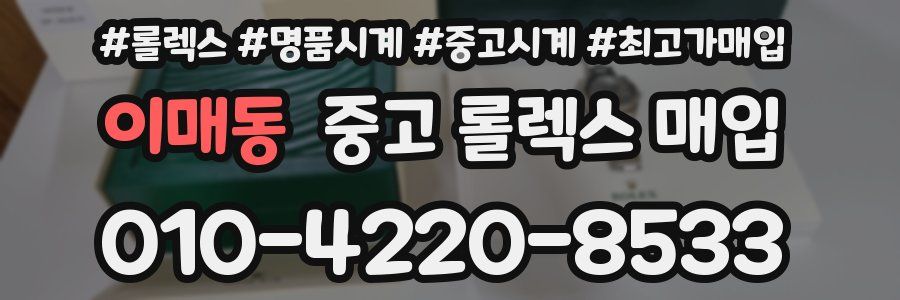 이매동 중고 롤렉스 매입