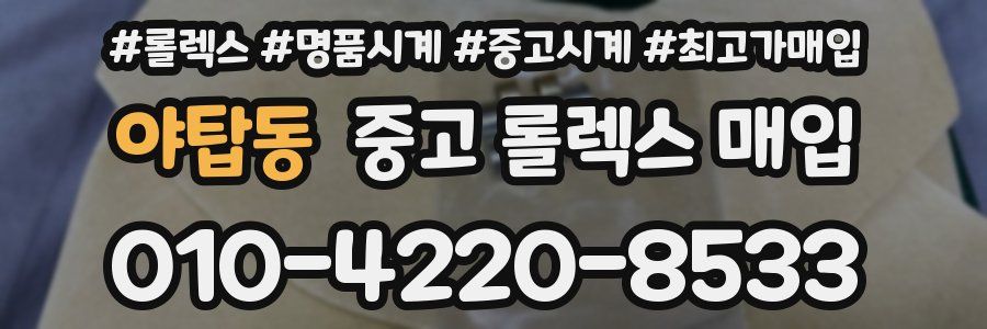 야탑동 중고 롤렉스 매입