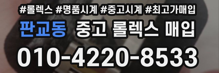 판교동 중고 롤렉스 매입