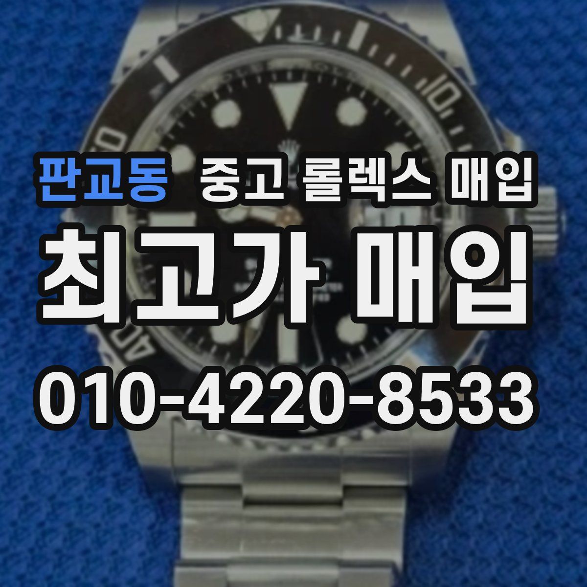 판교동 중고 롤렉스 매입