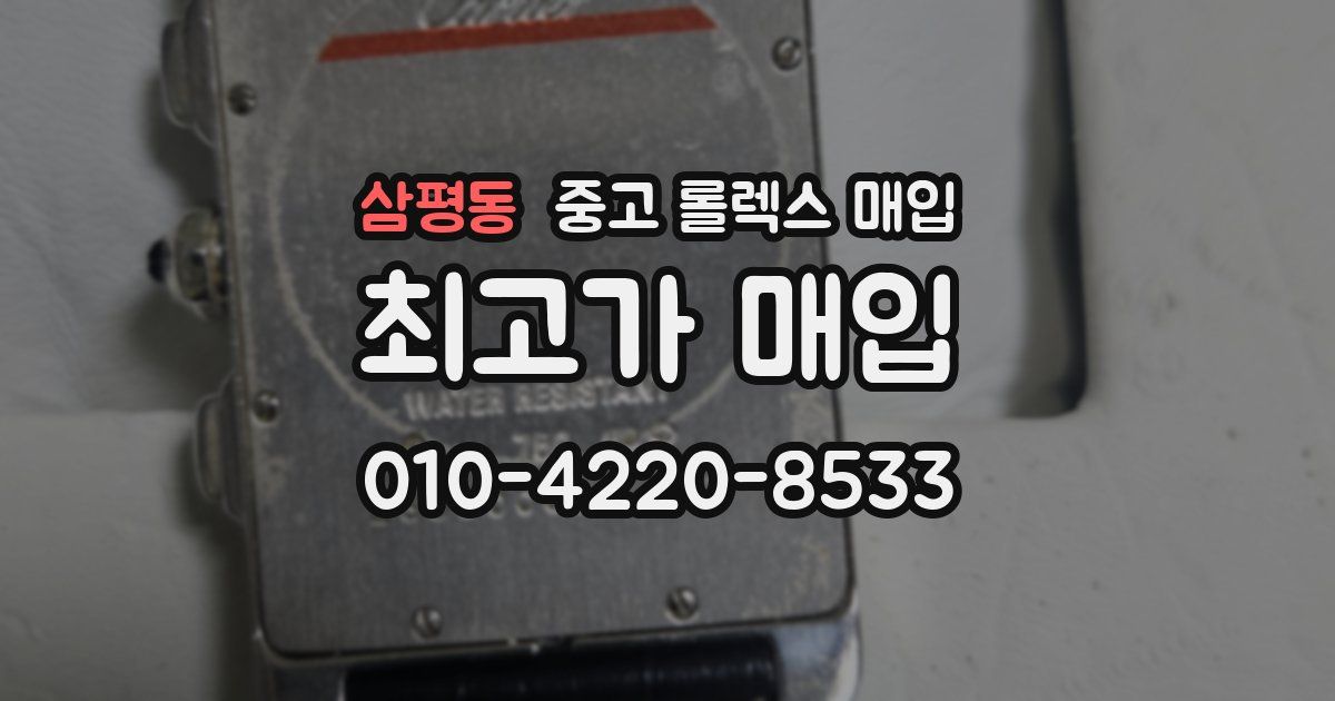 삼평동 중고 롤렉스 매입