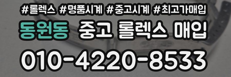 동원동 중고 롤렉스 매입