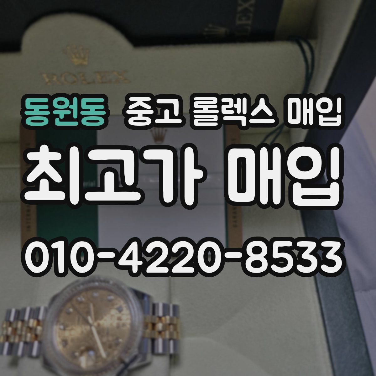 동원동 중고 롤렉스 매입