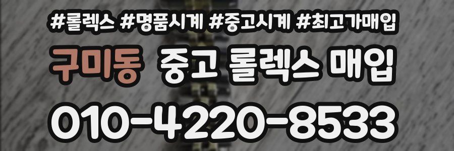 구미동 중고 롤렉스 매입