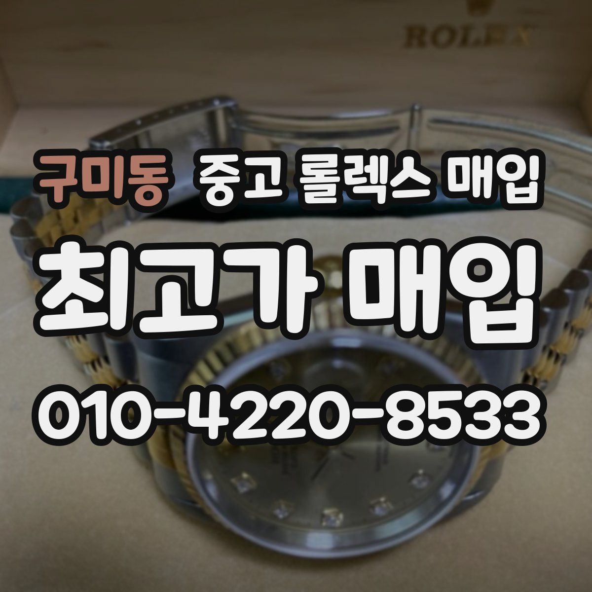 구미동 중고 롤렉스 매입