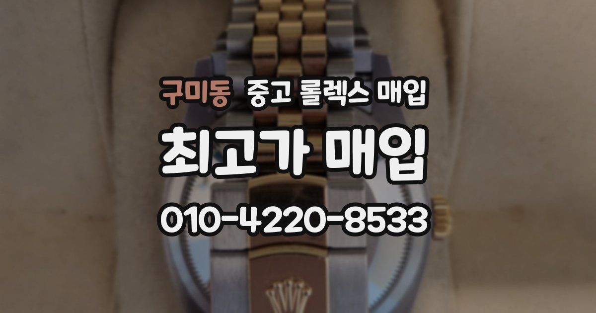 구미동 중고 롤렉스 매입