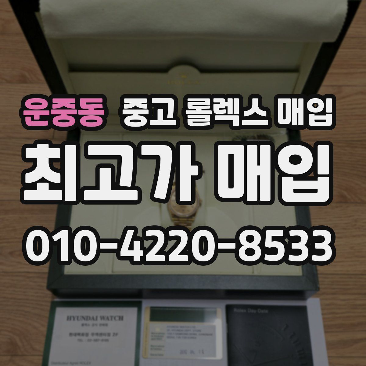 운중동 중고 롤렉스 매입