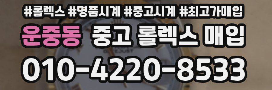 운중동 중고 롤렉스 매입