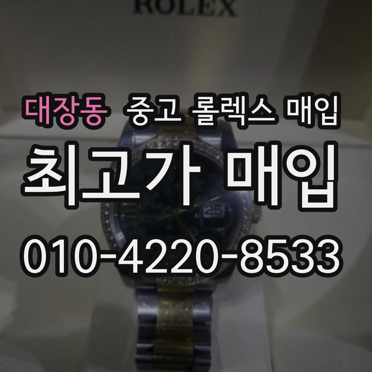 대장동 중고 롤렉스 매입