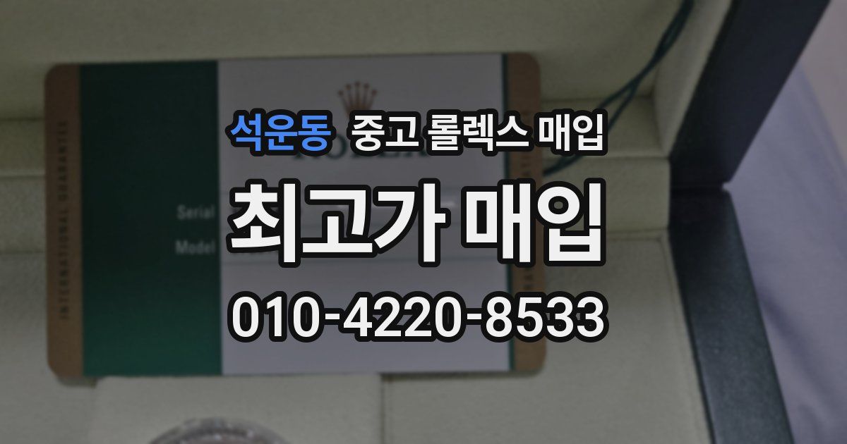 석운동 중고 롤렉스 매입