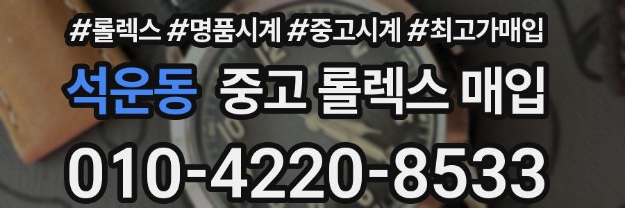 석운동 중고 롤렉스 매입