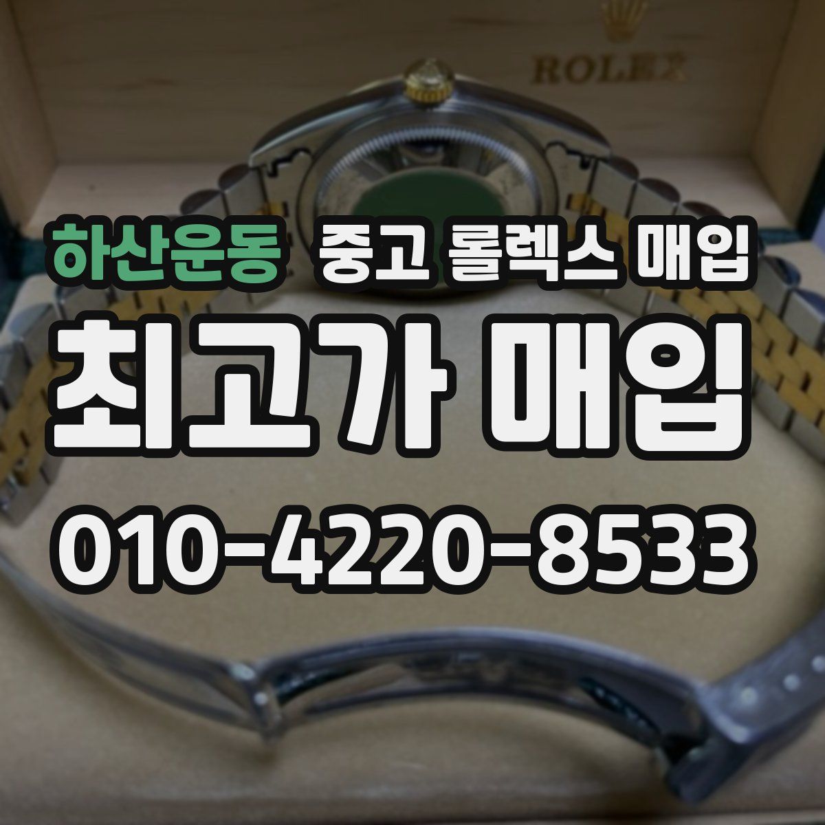 하산운동 중고 롤렉스 매입