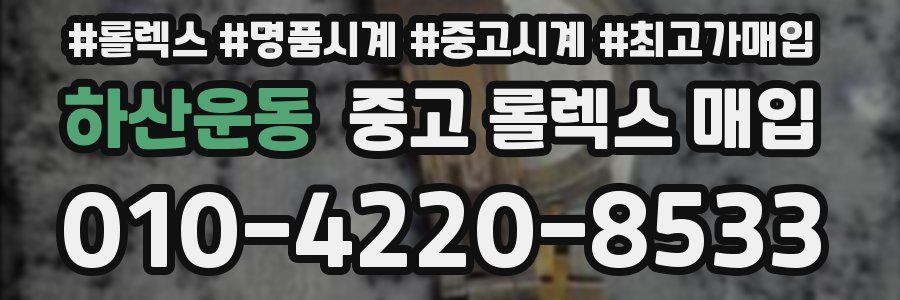 하산운동 중고 롤렉스 매입