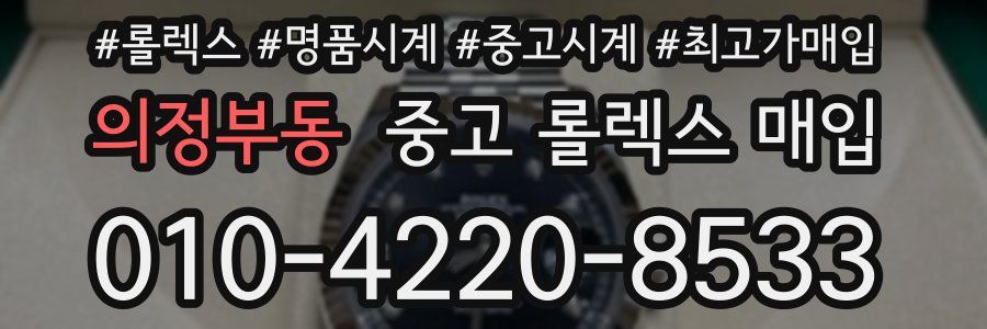 의정부동 중고 롤렉스 매입