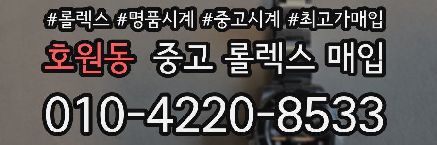 호원동 중고 롤렉스 매입