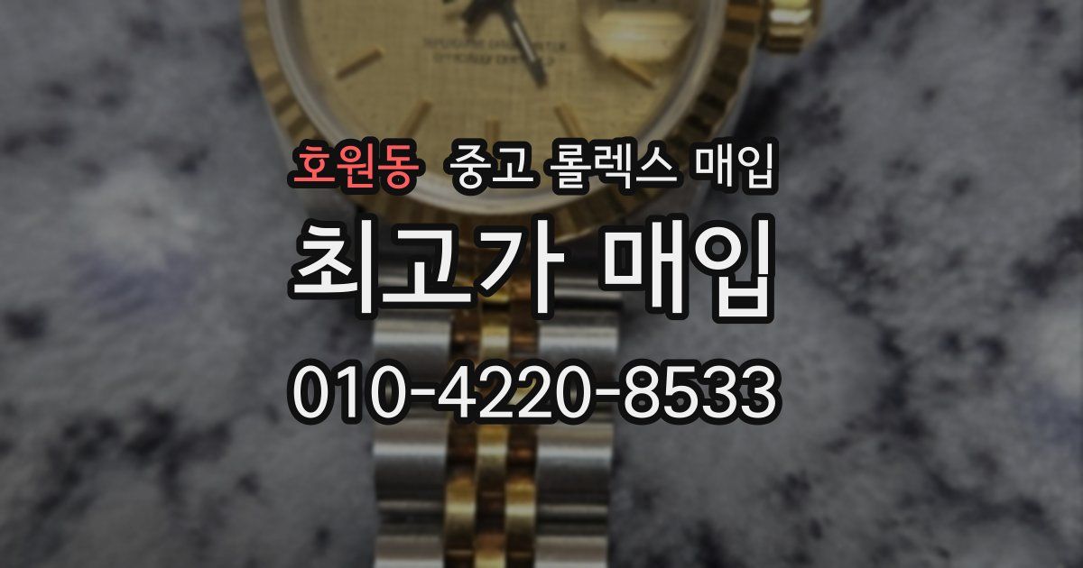 호원동 중고 롤렉스 매입