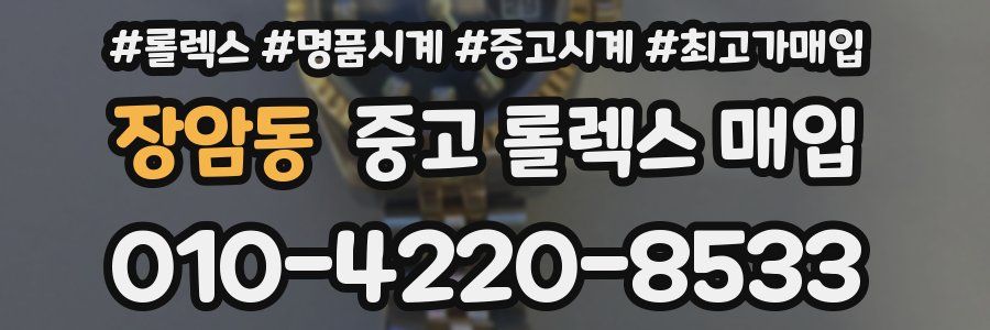 장암동 중고 롤렉스 매입