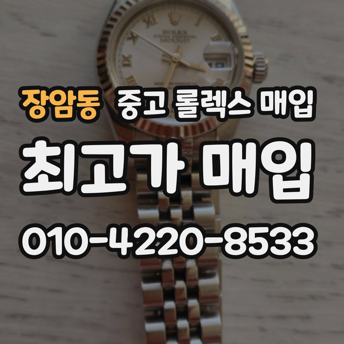 장암동 중고 롤렉스 매입