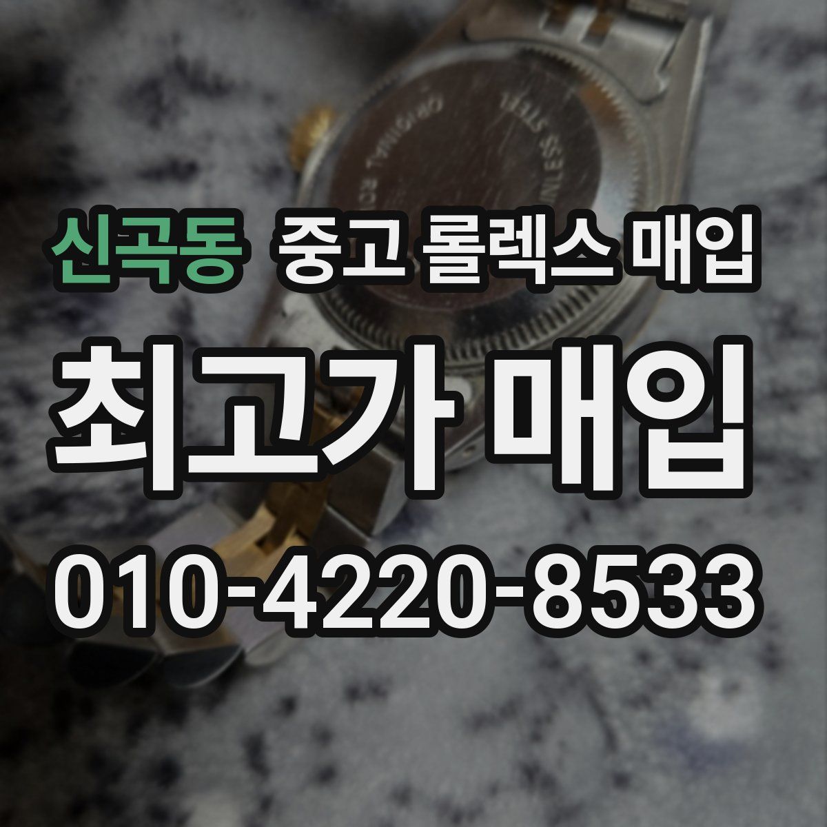 신곡동 중고 롤렉스 매입