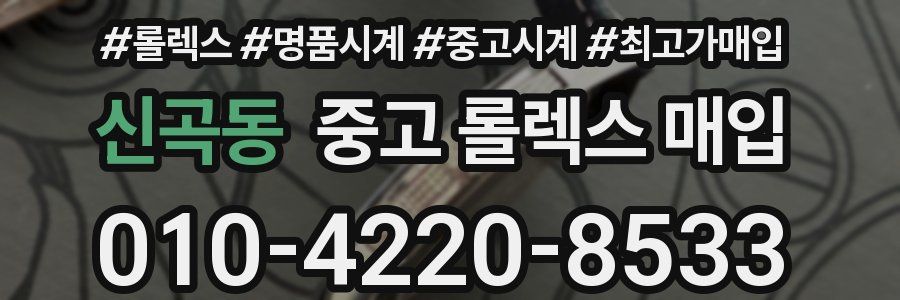 신곡동 중고 롤렉스 매입