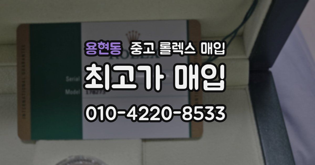 용현동 중고 롤렉스 매입