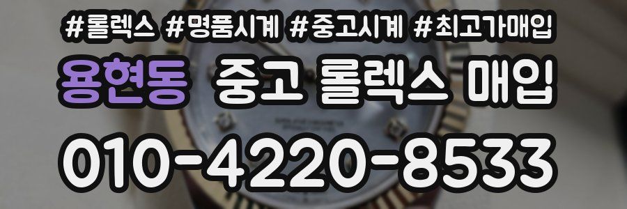 용현동 중고 롤렉스 매입