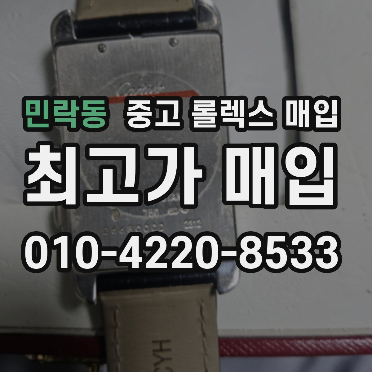 민락동 중고 롤렉스 매입