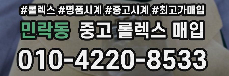 민락동 중고 롤렉스 매입
