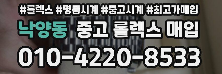 낙양동 중고 롤렉스 매입