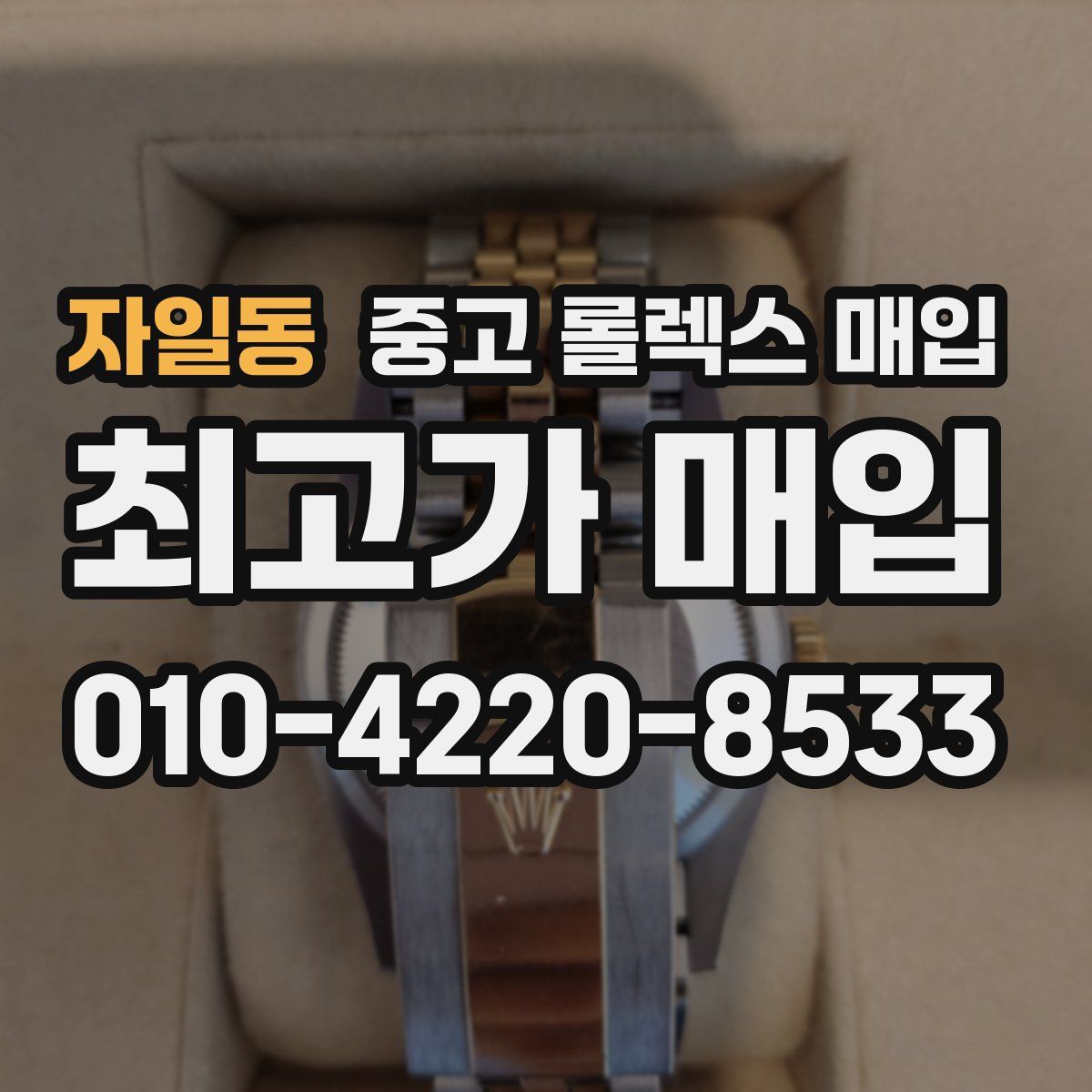 자일동 중고 롤렉스 매입