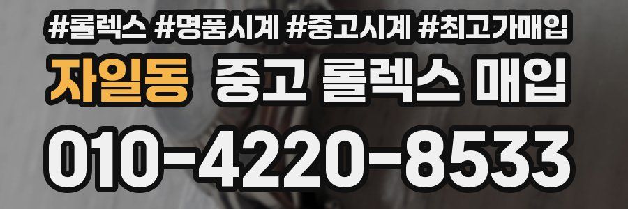 자일동 중고 롤렉스 매입