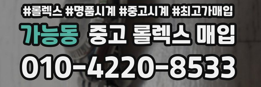 가능동 중고 롤렉스 매입