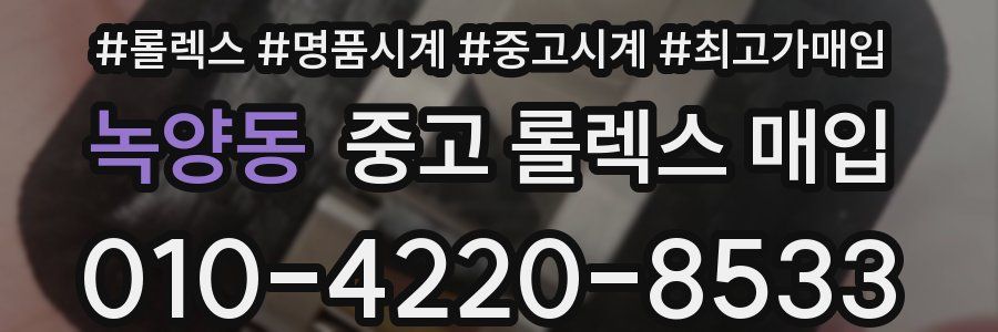 녹양동 중고 롤렉스 매입