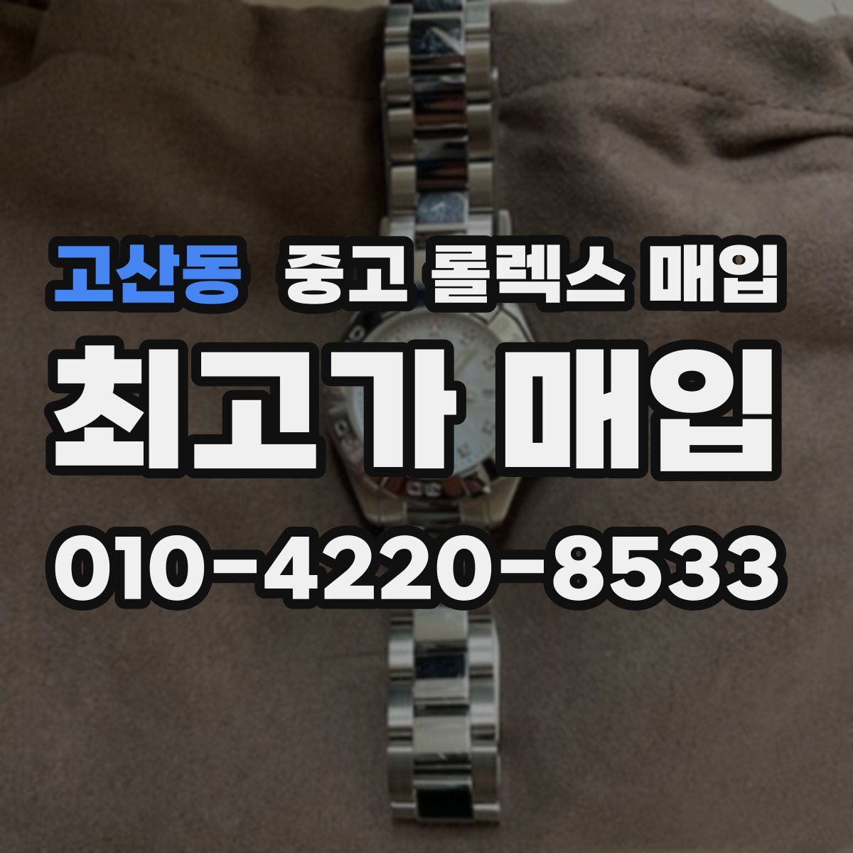 고산동 중고 롤렉스 매입
